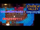 【stardewvalley】新しい冒険の予感…… 31話【ゆっくり実況】