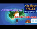 【stardewvalley】ジンジャーアイランドへ上陸！ 32話【ゆっくり実況】