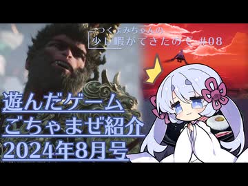 つくよみちゃんの少し暇ができたので #08【つくよみちゃん実況プレイ・雑多ゲーム紹介】