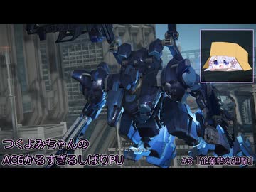 【アーマード・コアⅥ】つくよみちゃんのかるすぎるしばりPU ver.1.07 #8【A.I.VOICE2実況プレイ】