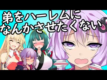 弟をハーレムになんかさせたくない【結月ゆかりの双子の弟】