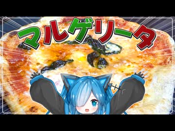 【祝開店！】ぴっちゃりあ猫使！鎮魂のマルゲリータ編！@ピザってもうないんだよ #1