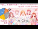 一番くじ 五等分の花嫁＊ ～memorial collections～