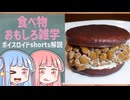 食べ物関する面白い雑学part290【琴葉茜/琴葉葵】