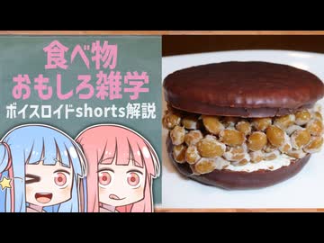 食べ物関する面白い雑学part290【琴葉茜/琴葉葵】