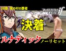 暗夜ルナティック、ノーリセットに挑戦！その手が拓く未来は…【ファイアーエムブレムif暗夜王国】#38
