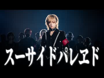 【 ××× project 】スーサイドパレヱド 踊ってみた【 オリジナル振付 】