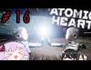 【VOICEROID実況】Atomic Heart #１６