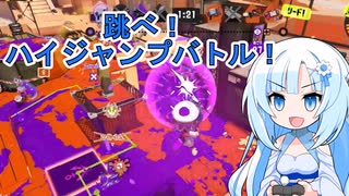 【スプラ3】跳べ！ハイジャンプバトル！【WhiteCUL実況】