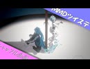 【MMDツイステ】心做し【合作】
