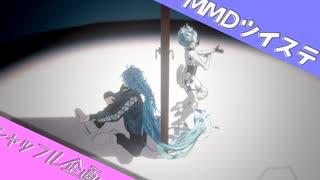 【MMDツイステ】心做し【合作】
