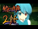 【東方MMDドラマ】緋色の唐傘 第二話