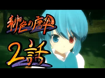【東方MMDドラマ】緋色の唐傘 第二話