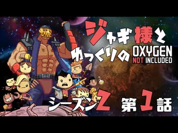 【ゆっくり実況】ジャギ様とゆっくりのOxygen Not Included シーズン２ 第一話