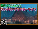 【#2】明らかにヌルいヴァイキングでスローライフ 【valheim】