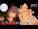 【第7回】彼岸旅館の囲炉裏より　ゲスト：白天狐さん【VRChat】