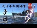 [ゆっくり実況]warthunder海軍～子日～