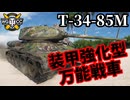 【WoT:T-34-85M】ゆっくり実況でおくる戦車戦Part1831 byアラモンド【World of Tanks】