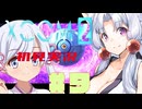 【XCOM2】イタコとつくよみちゃんで地球を取り戻す　#9