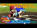 「パワプロ2022」ラブライブで架空ペナント2024シーズン編「eBASEBALLパワフルプロ野球2022」＃115