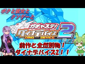 【クソゲー？】ダイナデバイスが超進化！ダイナデバイス2！　～ダイナデバイス2～【Voiceroid実況】
