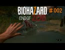 バイオハザード7 END OF ZOE②