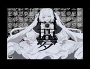 惡夢/ねまあか feat.歌愛ユキ