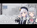 北の大地の入場券を集める旅 #2【VOICEPEAK旅行】