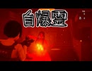 【海月の】今時幽霊は物理で対処！6パンチ目【近畿霊務局実況】