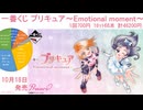 一番くじ プリキュア ~Emotional moment~
