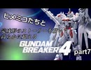 ヒメミコたちと完成形のストーリーを高らかに超えるガンダムブレイカー4 part7