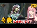【バルダーズ・ゲート3】#30 大体筋肉で解決したがる茜ちゃんと愉快な仲間たち【VOICEROID実況】【ゆっくり実況】