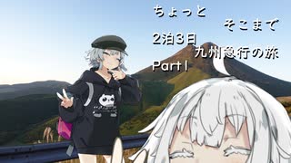 ちょっとそこまで 2泊3日九州急行の旅 Part1