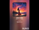 音楽作ってみた♯∞【対策対応版/ 歌詞表示あり】