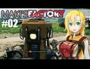 【弦巻マキ実況】MAKI'SFACTORY #02【Satisfactory実況】