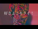 ベドデ – 好きよ！キライ！ feat. UTAU, VED ODE – Sukiyo ! Kirai ! feat. UTAU