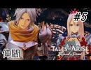 #5【DLC！】テイルズオブアライズ Beyond the Dawn実況してみました