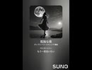 音楽作ってみた♯∞【対策対応版/ 歌詞表示あり】