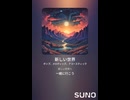 音楽作ってみた♯∞【対策対応版/ 歌詞表示あり】