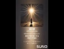 音楽作ってみた♯∞【対策対応版/ 歌詞表示あり】