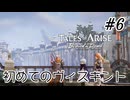 #6【DLC！】テイルズオブアライズ Beyond the Dawn実況してみました