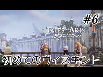 #6【DLC！】テイルズオブアライズ Beyond the Dawn実況してみました