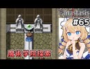 [Fanastasis] 魔術学院　ここの思念、カッコ良すぎる(1名除く) #65 [ずんだもん実況]