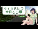 【京町セイカ車載】セイカさんの今日この頃 Part10（欲しいものと生ハムキャンプ）