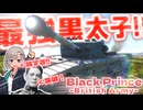 【WarThunder】最　　強　　黒　　太　　子　　お　　じ　　さ　　ん　　【Black Prince】