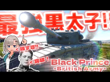 【WarThunder】最　　強　　黒　　太　　子　　お　　じ　　さ　　ん　　【Black Prince】
