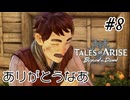 #8【DLC！】テイルズオブアライズ Beyond the Dawn実況してみました