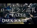 【死んだら即終了】一度も死なずにロードラン巡礼 TAKE8【ダークソウル】