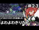 【トルネコ3】よわよわきりたん_♯23【封素ガーゴイルNG集】