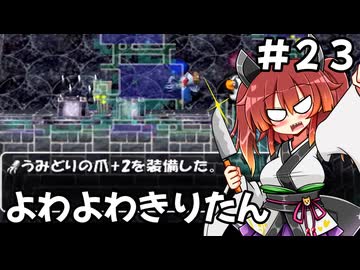 【トルネコ3】よわよわきりたん_♯23【封素ガーゴイルNG集】
